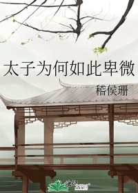 太子為何如此卑微
