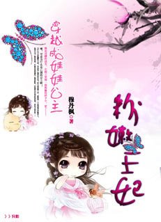 穿越成娃娃公主:粉嫩王妃