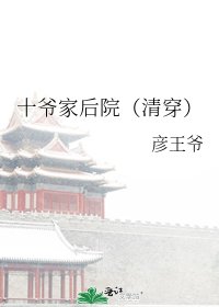 十爺家後院(清穿)