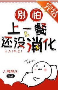 別怕,上一餐還沒消化