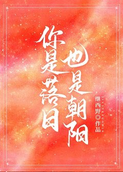 你是落日，也是朝陽