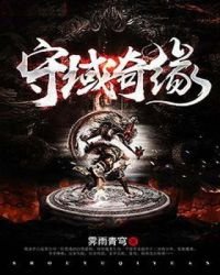 守域奇緣