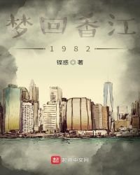 夢迴香江1982