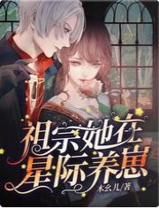 祖宗她在星際養崽