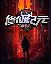 重啓修仙紀元