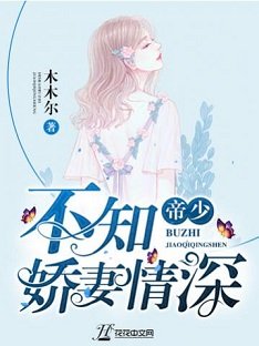 帝少不知嬌妻情深