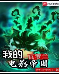 《我的瓦羅蘭電影帝國》