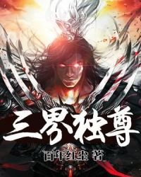 三界獨尊