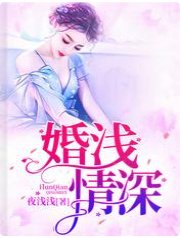 婚浅情深/陆总,夫人又闹离婚了/陆总,夫人她罪不至死啊!