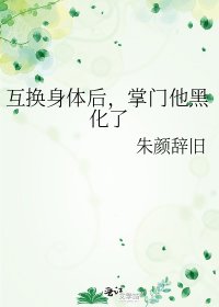 互換身體後,掌門他黑化了