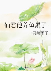 仙君他養魚累了