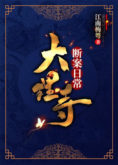 大理寺斷案日常