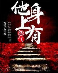 他身上有怨氣