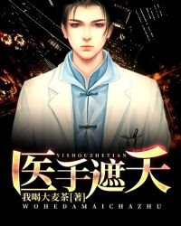 《醫手遮天》