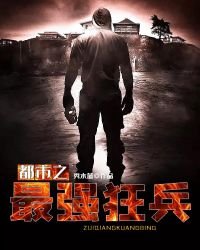 都市之最強狂兵
