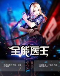 全能醫王