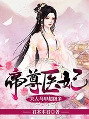 帝尊醫妃:夫人馬甲超級多