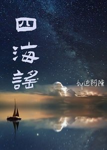 天降竹馬是鮫人這件事/四海謠