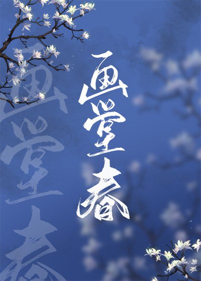 畫堂春(清穿)