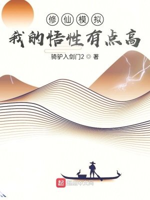 修仙模擬:我的悟性有點高