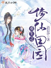 《重生之修仙田園》
