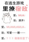 在逃生遊戲裏撩宿敵
