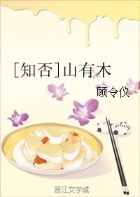 《(BG/知否同人)山有木》