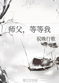 师父,等等我