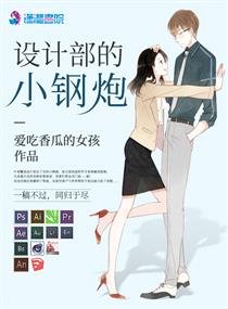 設計部的小鋼炮