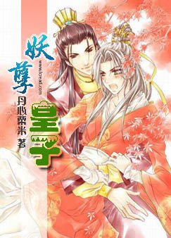 《妖孽皇子(原名:父皇在上,兒臣在下)》