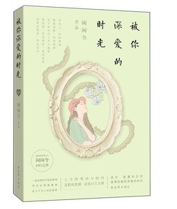 被你深愛的時光