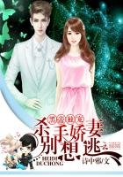 黑帝獨寵,殺手嬌妻別想逃