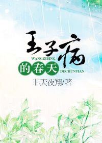 王子病的春天