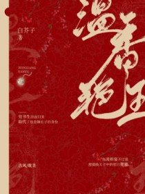 温香豔玉