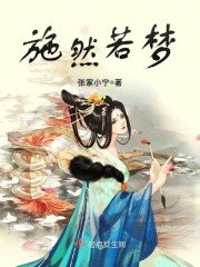 施然若夢