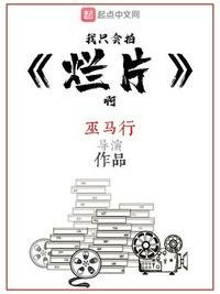 我只會拍爛片衷