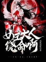 女王大人饒命啊