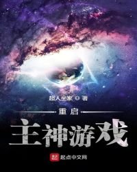 重啓主神遊戲