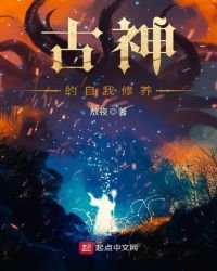 古神的自我修養