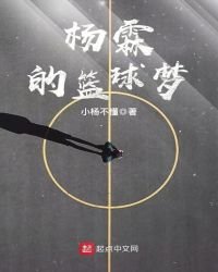 楊霖的籃球夢