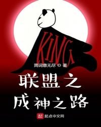 聯盟之成神之路