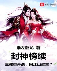 封神榜續