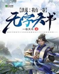 洪荒:我有一卷无字天书
