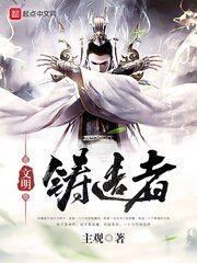 文明铸造者