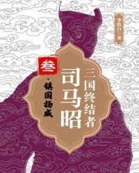 三國終結者司馬昭 叁:鎮國揚威