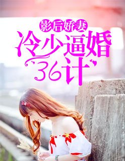 影后嬌妻:冷少逼婚36計