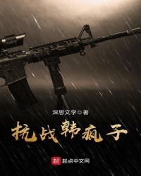 《抗戰韓瘋子》