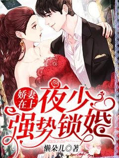 嬌妻在上:夜少:強勢鎖婚!
