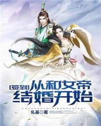 簽到:從和女帝結婚開始