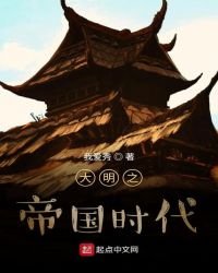 大明之帝國時代